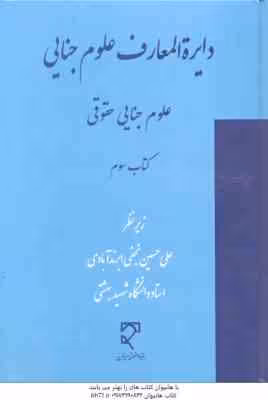 دایزه المعارف علوم جنایی : علوم جنایی حقوقی – کتاب 3 ( علی حسین نجفی ابرند آبادی )
