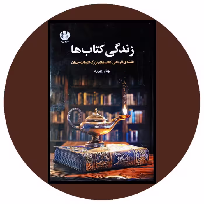 کتاب زندگی کتاب ها - خرید با تخفیف چهل درصد از کتاب دایره قهوه ای