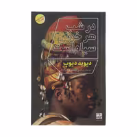 کتاب در شب هر خونی سیاه است اثر دیوید دیوپ نشر دیوار