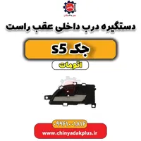دستگیره درب داخلی عقب راست جک s5 اتومات