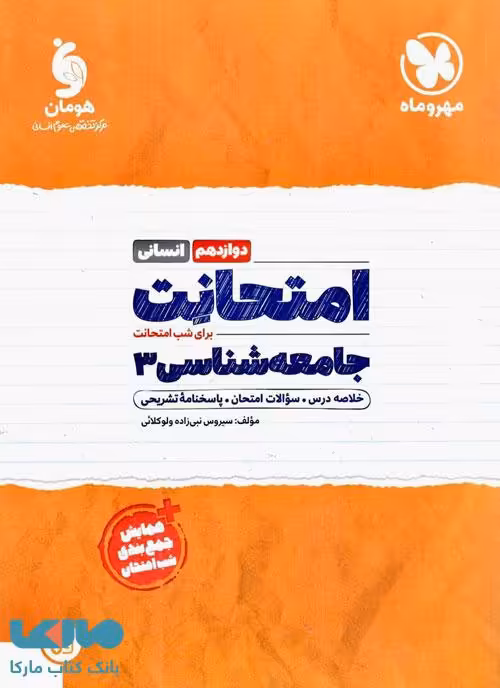 امتحانت جامعه شناسی دوازدهم مهروماه