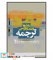 قیمت و خرید کتاب روش ها و نقد و بررسی ترجمه | ایده بوک