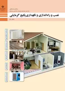 دانلود آزمون تستی نصب و راه‌اندازی پکیج گرمایشی پودمان 3: نصب پکیج پایه دهم رشته تاسیسات با پاسخنامه