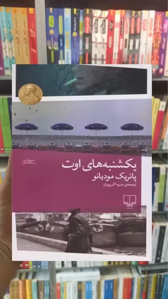 یکشنبه های اوت چشمه - بانک کتاب ماندگار-قیمت-خرید-کتاب-کمک-درسی-کنکور-دانشگاهی