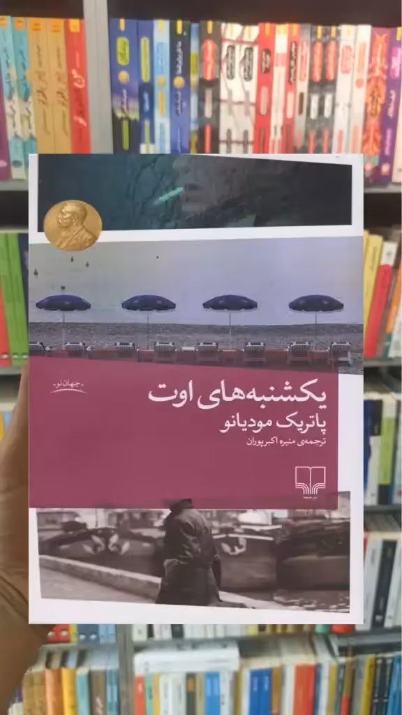 یکشنبه های اوت چشمه - بانک کتاب ماندگار-قیمت-خرید-کتاب-کمک-درسی-کنکور-دانشگاهی