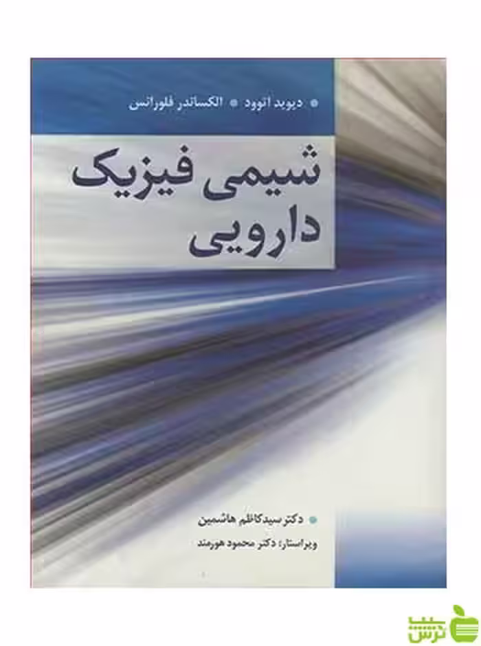 شیمی فیزیک دارویی الکساندر فلورانس آییژ - سیب ترش - SibTorsh