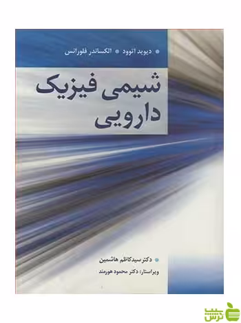 شیمی فیزیک دارویی الکساندر فلورانس آییژ - سیب ترش - SibTorsh