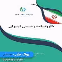 دارونامه رسمی ایران INF 2023