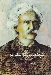 شرط بندی دو میلیارد و چند داستان دیگر | مارک تواین