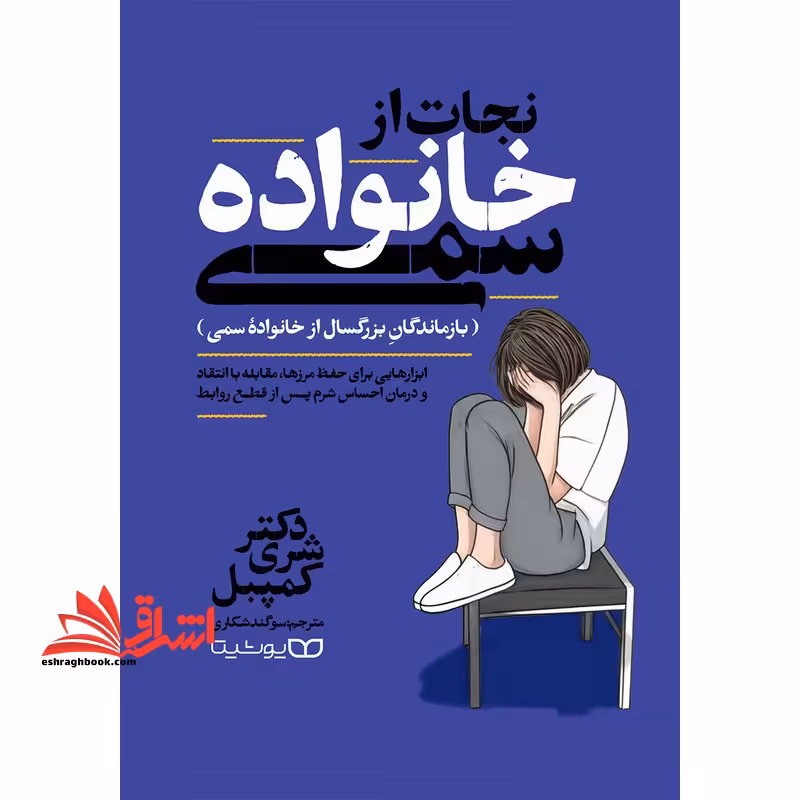 نجات از خانواده سمی - فروشگاه کتاب اشراق