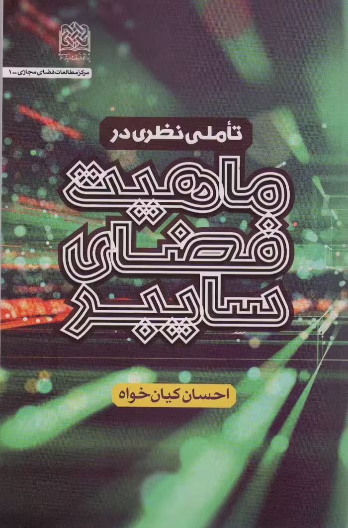 تاملی نظری در ماهیت فضای سایبری - ناشربوک | خرید آنلاین کتاب