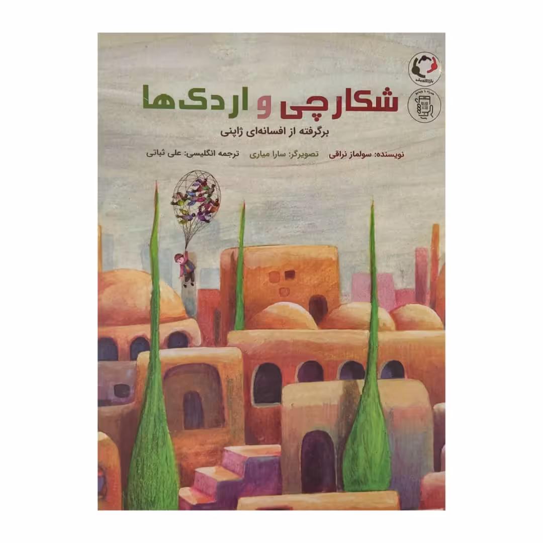کتاب شکارچی و اردک ها اثر سولماز نراقی انتشارات بازی و اندیشه 
