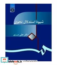 قیمت و خرید کتاب شیوهء استدلال نحوی اثر علی درزی | ایده بوک
