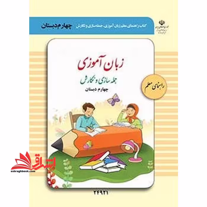 *پرینت سیاه و سفید* راهنمای معلم زبان آموزی، جمله سازی و نگارش (چهارم دبستان) ویژه دانش آموزان با آسیب شنوایی - فروشگاه کتاب اشراق