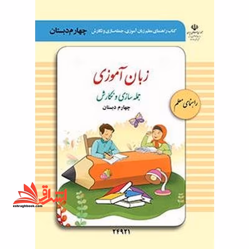 *پرینت سیاه و سفید* راهنمای معلم زبان آموزی، جمله سازی و نگارش (چهارم دبستان) ویژه دانش آموزان با آسیب شنوایی - فروشگاه کتاب اشراق