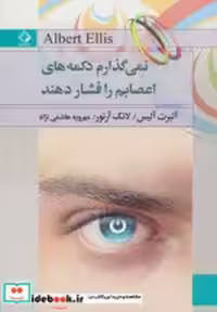 کتاب نمی گذارم دکمه های اعصابم را فشار دهند نشر چابک اندیش | ایده بوک