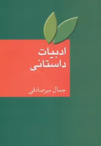 ادبیات داستانی