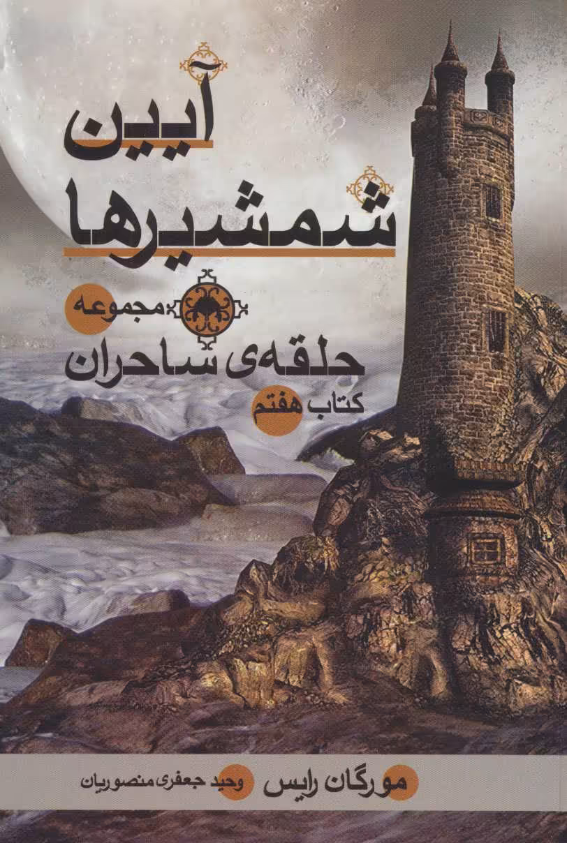 کتاب حلقه ساحران کتاب هفتم آیین شمشیرها اثر مورگان رایس