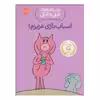 کتاب اسباب بازی عزیزم اثر مو ویلمس انتشارات پرتقال