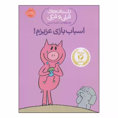 کتاب اسباب بازی عزیزم اثر مو ویلمس انتشارات پرتقال