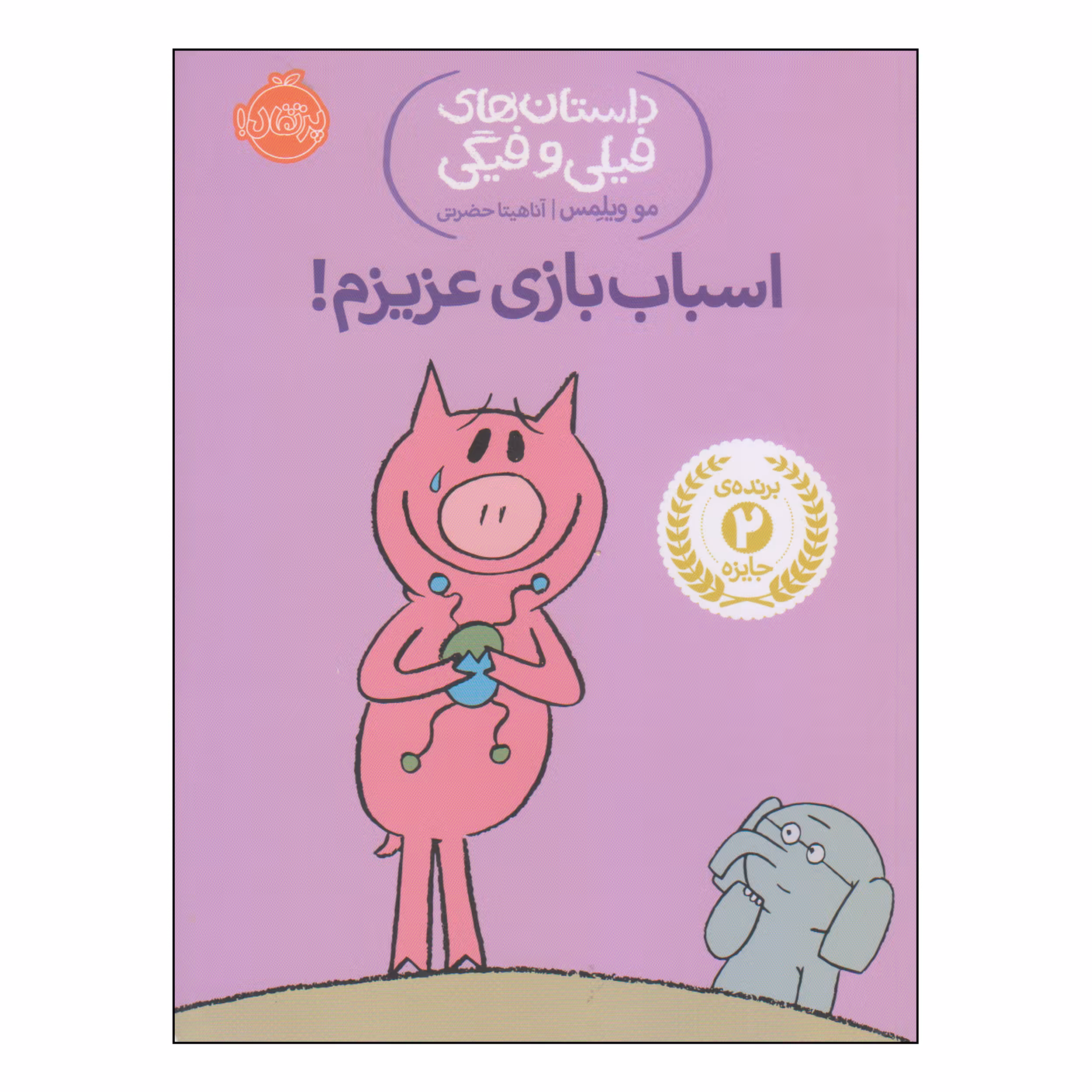 کتاب اسباب بازی عزیزم اثر مو ویلمس انتشارات پرتقال