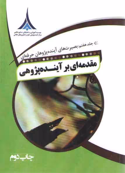خرید کتاب مقدمه ای بر آینده پژوهی جلد 7: بصیرت های آینده پژوهان حرفه ای — کتابسرای طه