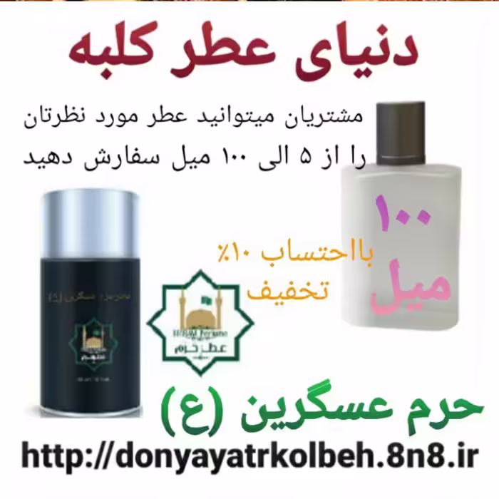 عطر حرم عسگرین (ع) 100 میل