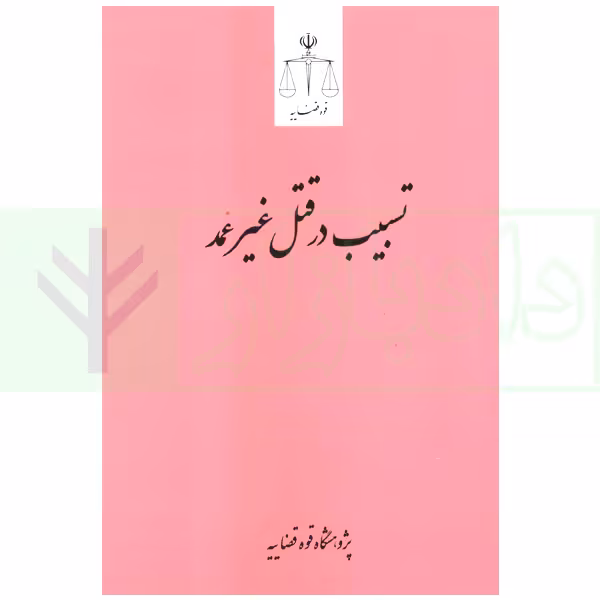 تسبیب در قتل غیر عمد | پژوهشگاه قوه قضاییه