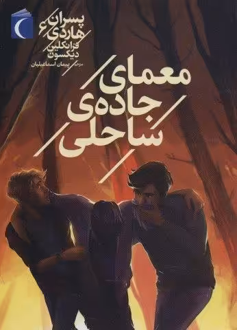 پسران هاردی 6 (معمای جاده ی ساحلی)