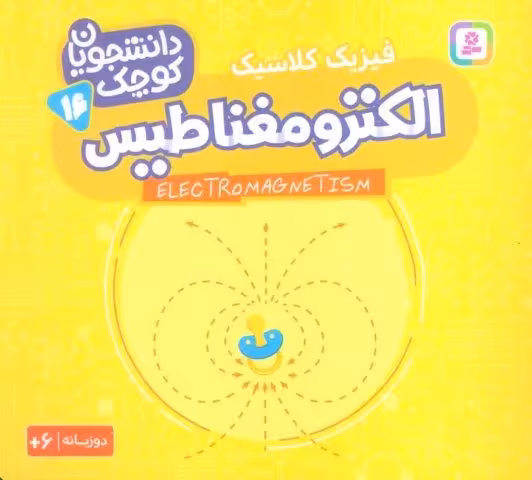 دانشجویان کوچک16 (الکترومغناطیس،فیزیک کلاسیک)،(2زبانه)