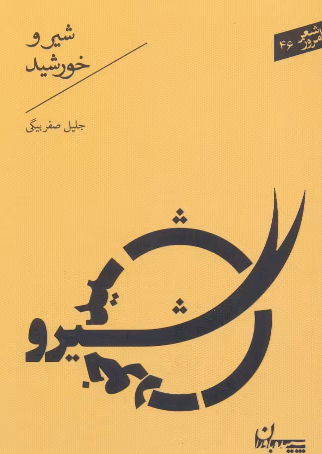 شیر و خورشید (شعر امروز46) - ناشربوک | خرید آنلاین کتاب