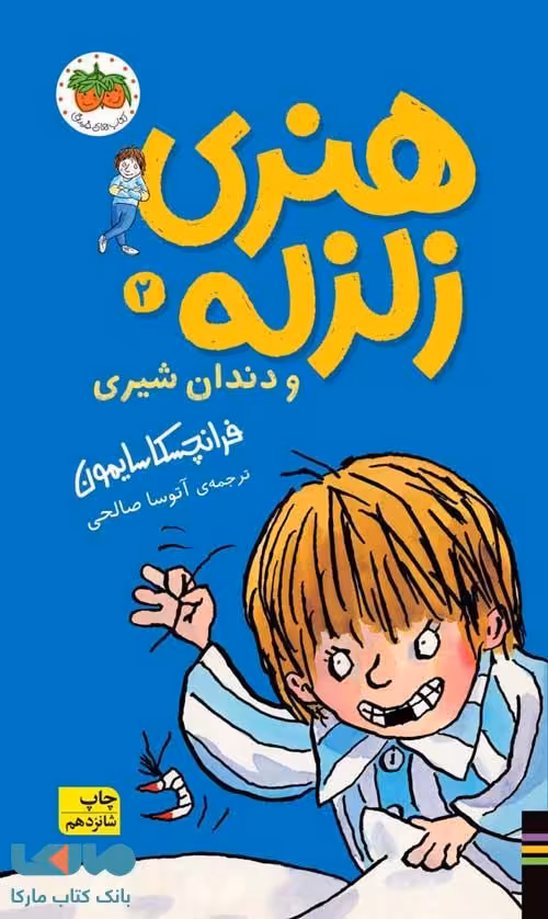 هنری زلزله 2 (هنری زلزله و دندان شیری) نشر افق
