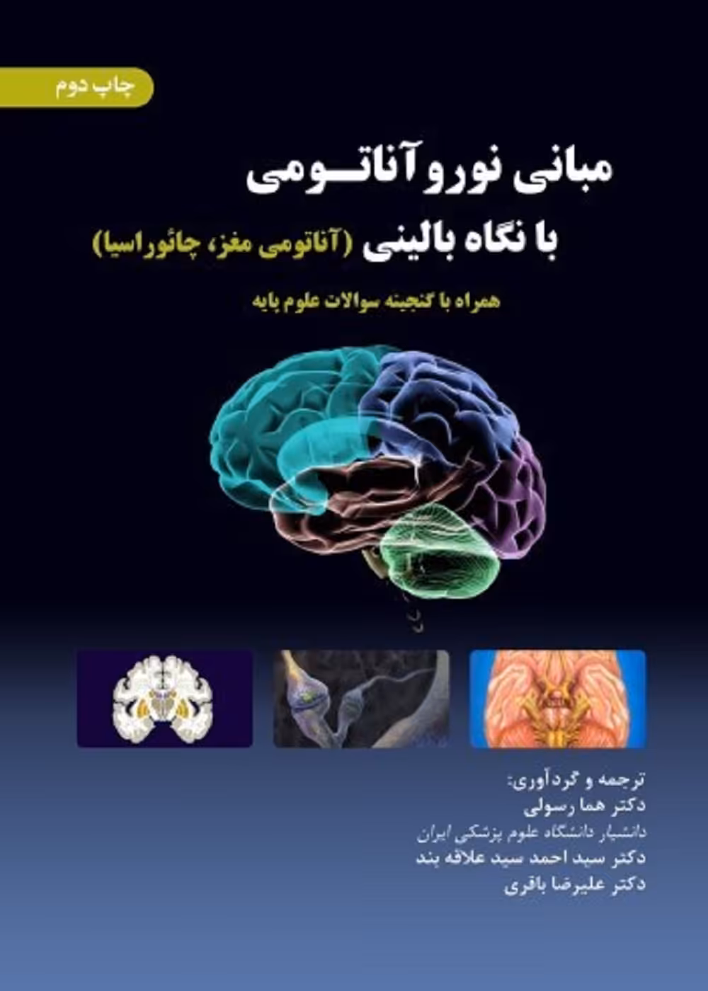 مبانی نوروآناتومی با نگاه بالینی