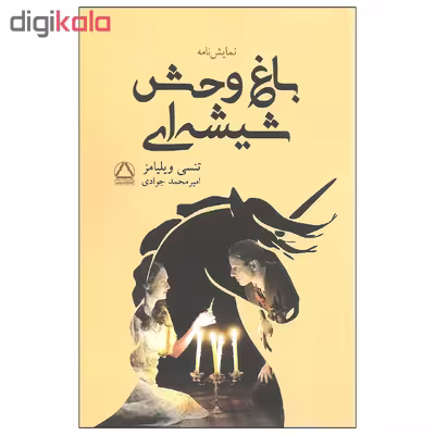 کتاب باغ وحش شیشه ای اثر تنسی ویلیامز انتشارات مجید