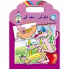کتاب فکر کن رنگ کن ۵ اثر میرزا بهاری انتشارات برف