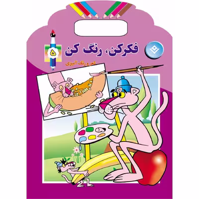 کتاب فکر کن رنگ کن ۵ اثر میرزا بهاری انتشارات برف