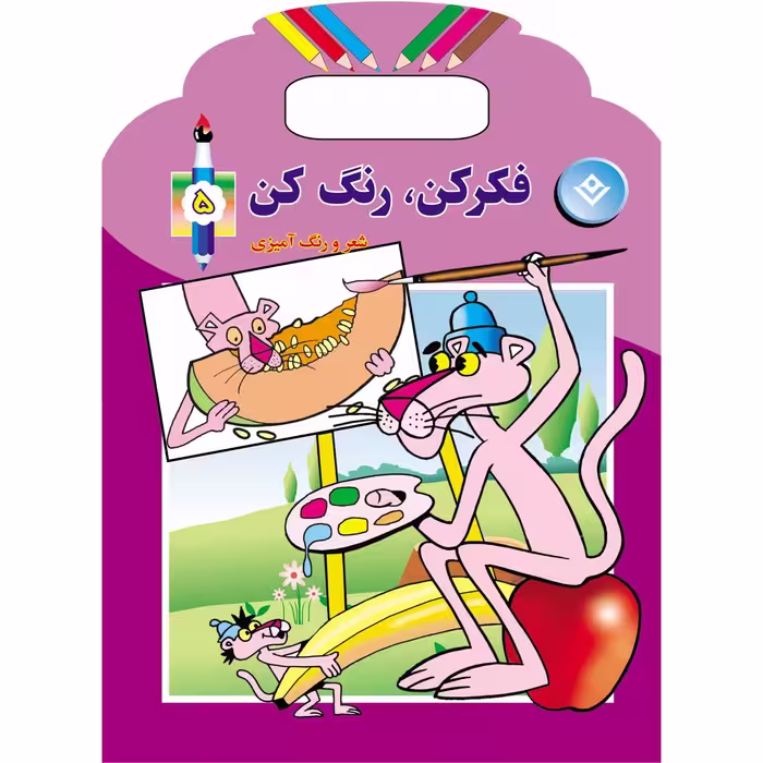 کتاب فکر کن رنگ کن ۵ اثر میرزا بهاری انتشارات برف