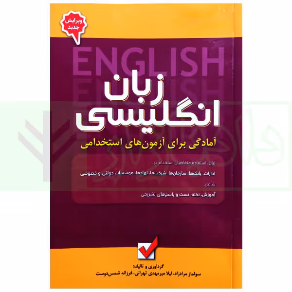 زبان انگلیسی (آمادگی برای آزمون های استخدامی) | مرادزاد