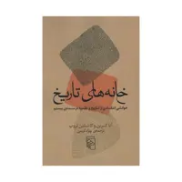 کتاب خانه های تاریخ اثر آنا گرین و کاتلن تروپ نشر مرکز