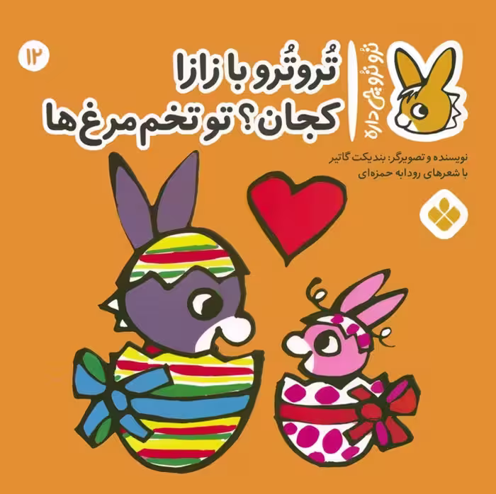 تروترو چی داره 12 (تروترو با زازا کجان؟ تو تخم مرغ ها)،(گلاسه) - ناشربوک | خرید آنلاین کتاب