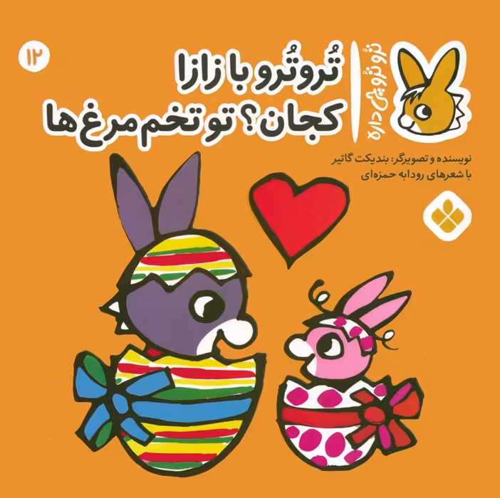 تروترو چی داره 12 (تروترو با زازا کجان؟ تو تخم مرغ ها)،(گلاسه) - ناشربوک | خرید آنلاین کتاب
