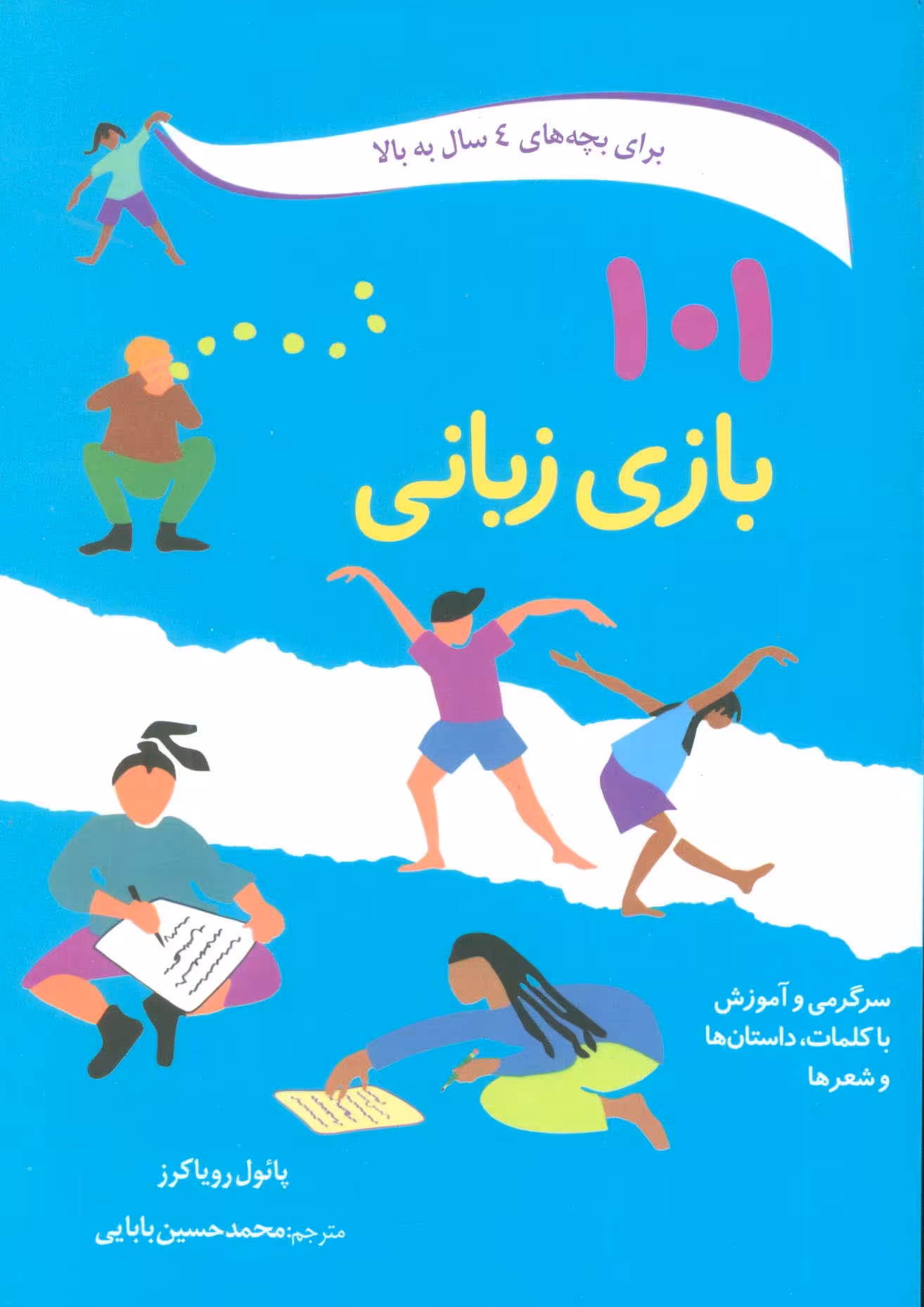 101 بازی زبانی (سرگرمی و آموزش با کلمات،داستان ها و شعرها) - ناشربوک | خرید آنلاین کتاب