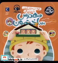 خرید کتاب به من بگو این چیه مهندس ساختمون محراب قلم | ایده بوک
