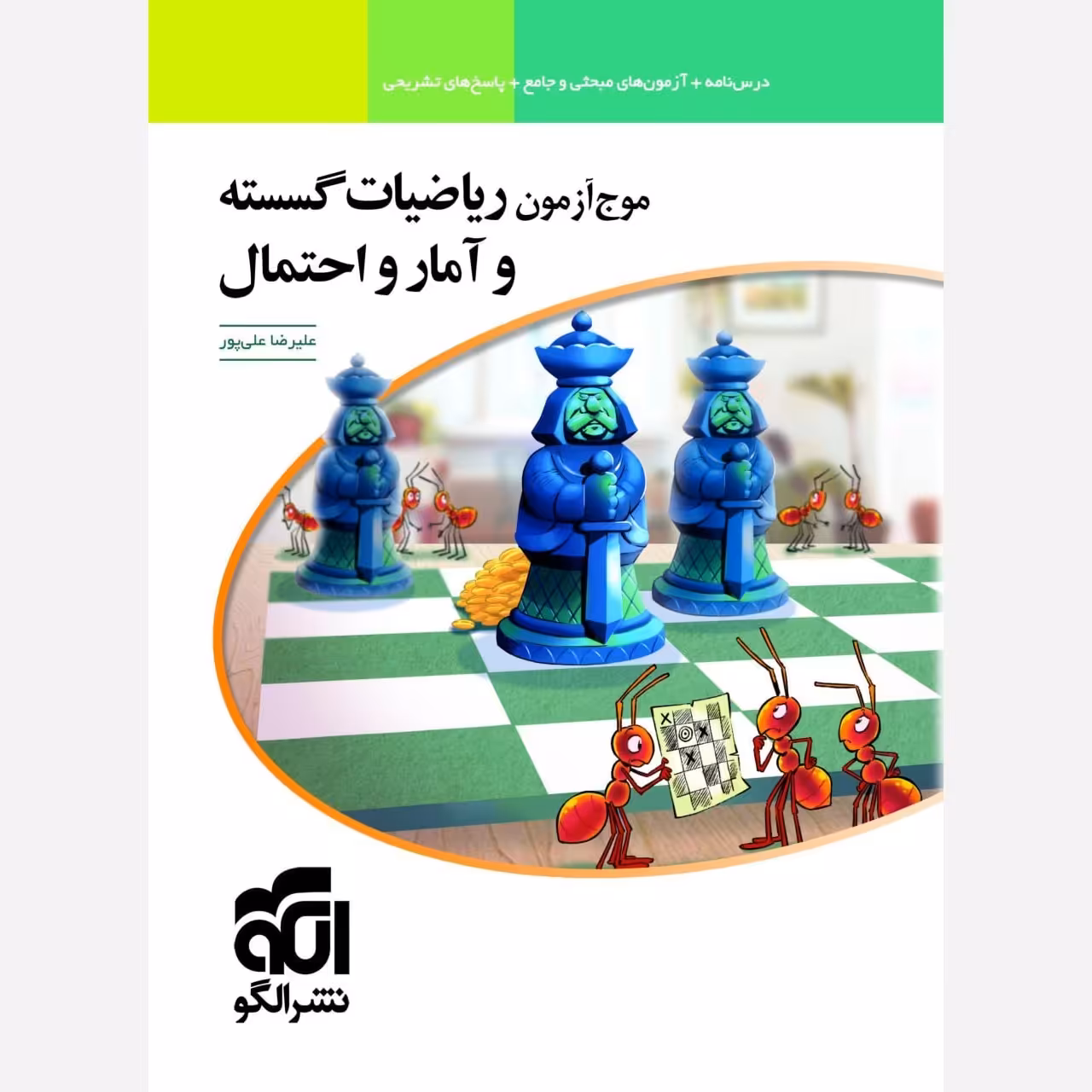 کتاب موج آزمون ریاضیات گسسته و آمار و احتمال انتشارات الگو چاپ 1403