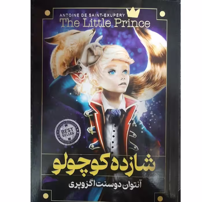 کتاب رمان شازده کوچولو 
