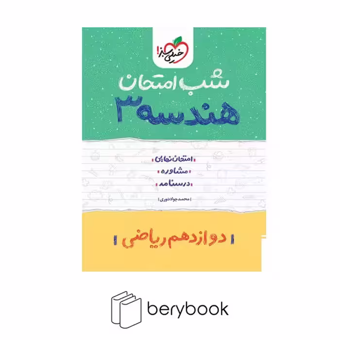 خیلی سبز / شب امتحان / دوازدهم ریاضی / هندسه