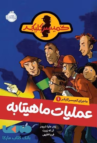 ماجرای کمیسر کلیکر 1 (عملیات ماهیتابه) نشر پرتقال