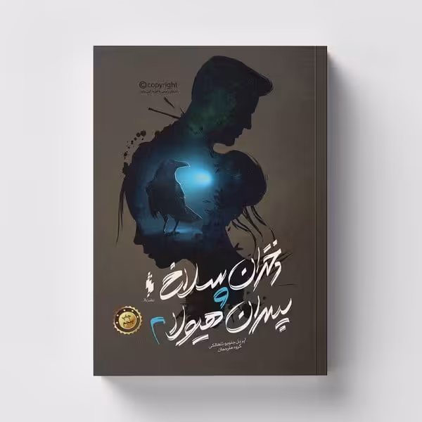 دختران سلاخ و پسران هیولا 2 (باژ) - کتاب‌فروشی کوچه کتاب