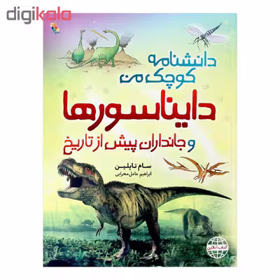 کتاب دانشنامه کوچک من دایناسورها و جانداران پیش از تاریخ اثر سام تاپلین انتشارات میچکا