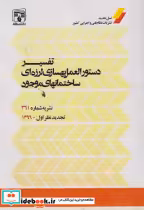 خرید کتاب تفسیر دستورالعمل بهسازی لرزه ای ساختمانهای موجود | ایده بوک